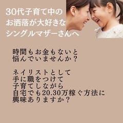 30代お洒落が大好きなネイルに興味のあるシングルマザーの方へ