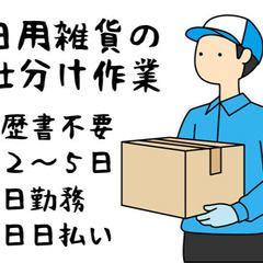 日用雑貨の仕分け作業　【履歴書不要／週2～5日で選べる／即日勤務...