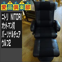 ニトリ　オットマン付パーソナルチェア　ウルフ2【愛品倶楽部柏店　問い合わせ番号 156-018231 002】 の画像