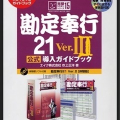 探しています、勘定奉行のソフト(登録番号付き)