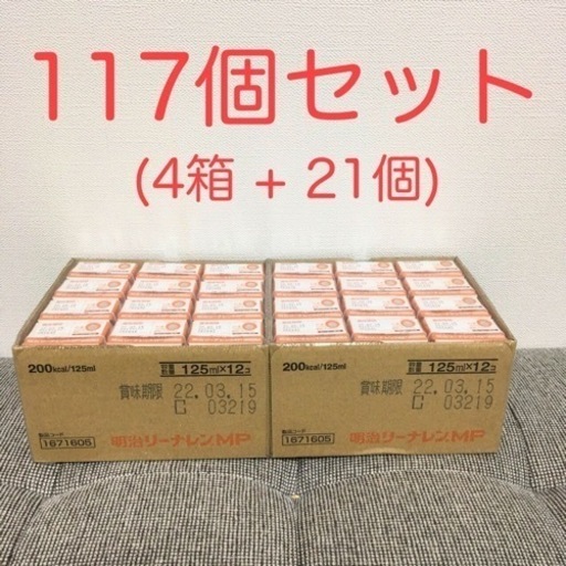 明治 リーナレンMP 117個セット