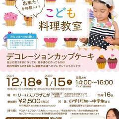 じぶんで出来た！を体験しよう　小中学生のためのこども料理教室【デ...