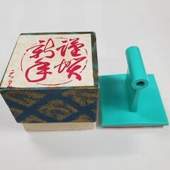 年賀状用はんこ「謹賀新年 元旦」