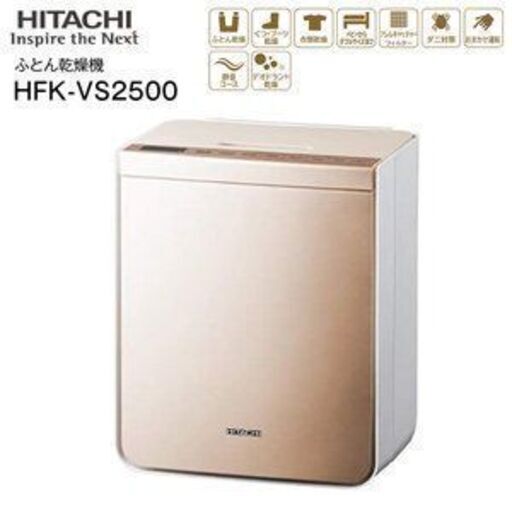 (HFK-VS2500N) 日立(HITACHI) 布団乾燥機アッとドライ デオドラント乾燥 芳香消臭 抗菌 花粉 ダニ対策 マット・ホース不要 ふとん乾燥・衣類乾燥(部屋干し)くつ乾燥　ゴールド　HFK-VS2500-N