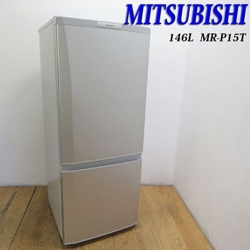 配達設置無料！三菱 146L 冷蔵庫 少し大きめサイズ KL13