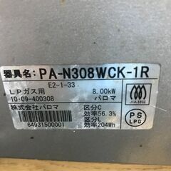 パロマ　LPガステーブル　PA-N308－1R　2010年製の画像