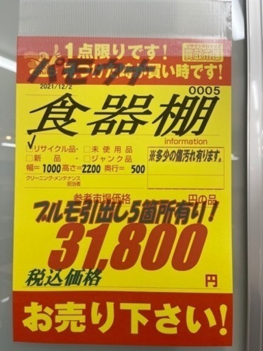 値下げしました！！！パモウナ製★食器棚★横1000mm×高2200mm×奥行500mm 近隣配送•設置可能