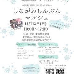 12/12(日)しながわしんぶんマルシェ