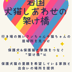 犬猫譲渡会staff募集