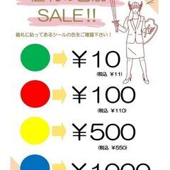 値札の色別SALE開催中！！