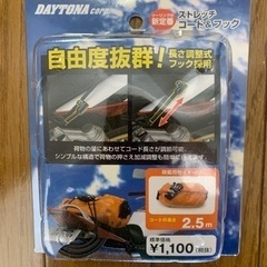 3/19まで★新品★ストレッチコード2.5m★バイク用★