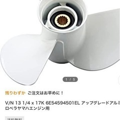 YAMAHA（ヤマハ船外機純正プロペラ）13 1/1 X 17K...