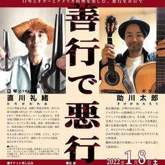直川礼緒×助川太郎【口琴とギターライブ】善行で悪行