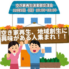 空き家再生倶楽部 オンライン交流会　12月5日(日) 10:00...