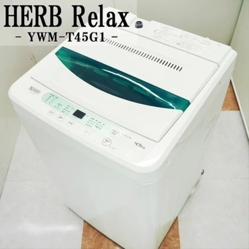 激安！破格！最安値！極美品！ヤマダ電機！一人暮らし用洗濯機！4.5kg！