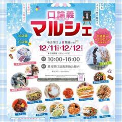 12/12 日進 口論議マルシェ‼️