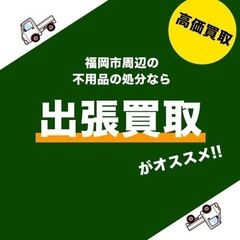 出張買取/見積費用無料/即日現金でお渡し 買取ジャンルはなんでもOK