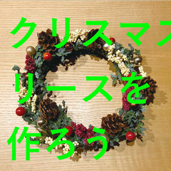 自分オリジナルのクリスマスリースを作ろう