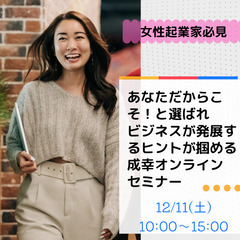 あなただからこそ！と選ばれ、ビジネスが発展するヒントが掴める起業...