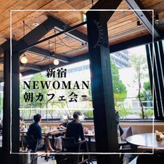 ＜朝活カフェ仲間メンバー募集＞ 12/4開催✫新宿NEWoMan...