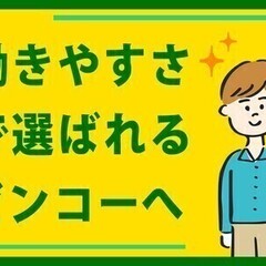 【日払い可】＜安定・シフトの融通◎・居心地よすぎ＞未経験から誘導...