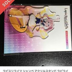 ラピスリライツ シャンペ アクリルスタンド