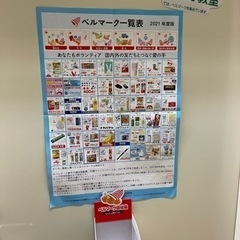 ベルマークを集めて寄付する