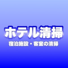 ホテルクリーニング特化型の清掃