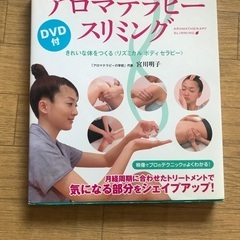 アロマテラピースリミングDVD付き