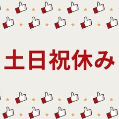 業績安定の為『増員募集』★未経験でもできる軽作業！日払いOK◎今...