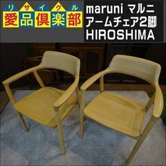 maruni(マルニ)　アームチェア2脚　HIROSHIMA【愛品倶楽部柏店　問い合わせ番号 152-007599 002】 
