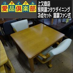 値下げしました！　上久商店　家具調コタツダイニング3点セット　温調ファン式【愛品倶楽部柏店】の画像