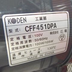 コーデン 45cm 工業扇 2021年製 4枚羽 風量3段階 CFF451DPA  広電 ☆ 札幌市 北区 屯田 の画像