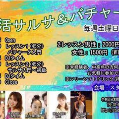 ☆第一土曜日☆12/4(土)朝活サルサ&バチャータ　小伝馬町　馬...