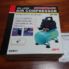 コンプレッサーとエアーセット