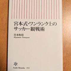 宮本式・ワンランク上のサッカー観戦術