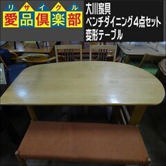 値下げしました！　大川家具　ベンチダイニング4点セット　変形テーブル【愛品倶楽部柏店】 の画像