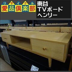 東谷　TVボード　ヘンリー【愛品倶楽部柏店　問い合わせ番号 157-007962 002】 