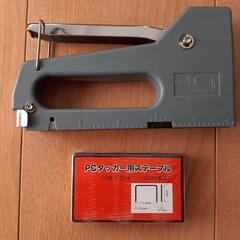 【決まりました】ＰＣタッカー ステープル