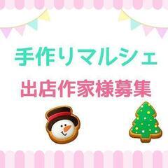 ♡手作りマルシェ♡出店作家様募集♡