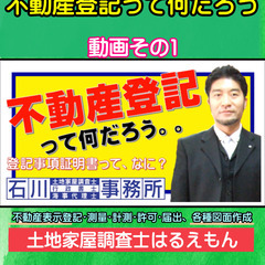 『不動産登記』って何？①ショート。土地家屋調査士はるえもん