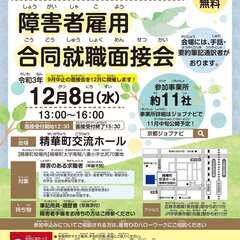《京都労働局》12/8 障害者雇用 合同就職面接会開催！の画像