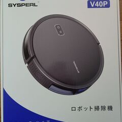 新品未使用 ロボット掃除機 SYSPERL V40P