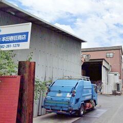 機密文書処理を広島・山口・島根・岡山で展開！【株式会社本田春荘商店】