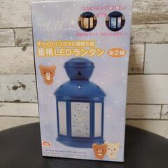 リラックマ　LEDランタン