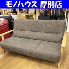 3人掛けソファ 幅176㎝ 布製 ブラウン系 木製フレーム 3人用 リビング 札幌 厚別店