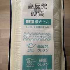 ニトリ高反発敷布団