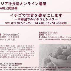 【無料オンライン講座】「イチゴで世界を豊かにします　―中華圏での...