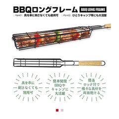 BBQロングフレーム