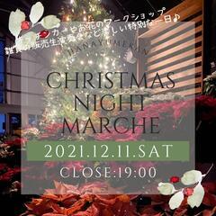 12月11日(土)☆はなゆめナイトマルシェ☆（花夢館）